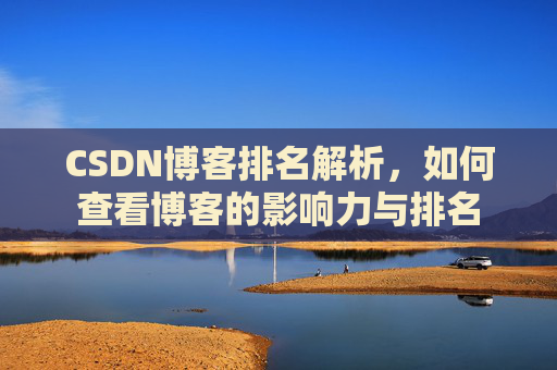 CSDN博客排名解析,如何查看博客的影响力与排名